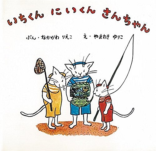 いちくん にいくん さんちゃん?復刊傑作幼兒繪本シリ-ズ 1 (大型本)