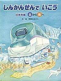 しんかんせんでいこう: 日本列島北から南へ 南から北へ (大型本)