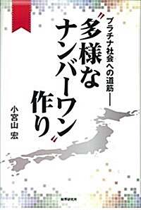 プラチナ社會への道筋―多樣なナンバ-ワン作り (單行本)