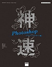 神速Photoshop[グラフィックデザイン編] CS6/CC/CC 2015對應 (大型本)