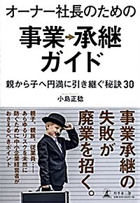 オ-ナ-社長のための事業承繼ガイド   親から子へ円滿に引き繼ぐ秘訣30 (單行本(ソフトカバ-))