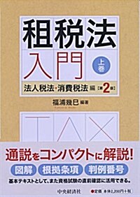 租稅法入門 上卷第2版 法人稅法·消費稅法編 (單行本, 第2)