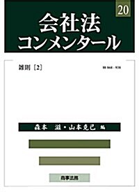 會社法コンメンタ-ル 第20卷 雜則(2) (單行本)