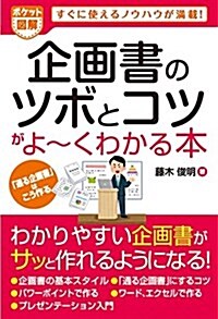 ポケット圖解 企畵書のツボとコツがよ~くわかる本 (單行本)