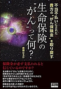 生命保險の“がんって何？ 不當不拂いにされた貴方の “がん保險金 を取り戾す (單行本(ソフトカバ-))