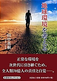 地球環境を考える (文庫)