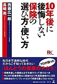 10年後に後悔しない保險の選び方·使い方 (單行本)