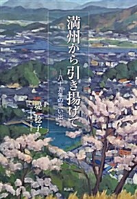 滿州から引き揚げて―八十五年の思い出 (單行本)