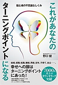 これがあなたのタ-ニングポイントになる-腦と魂の不思議なしくみ (單行本(ソフトカバ-))