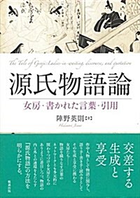 源氏物語論 女房·書かれた言葉·引用 (單行本)