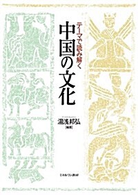 テ-マで讀み解く中國の文化 (單行本)