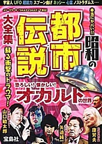 本當にヤバい!! 昭和の「都市傳說」大全集 (單行本)