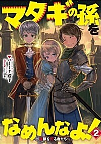 マタギの孫をなめんなよ!  ~魔獸を狩る者たち~ 2 (ア-ス·スタ-ノベル) (單行本(ソフトカバ-))