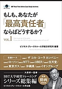 もしも、あなたが「最高責任者」ならばどうするか？Vol.1(大前硏一監修/シリ-ズ總集編) (ビジネス·ブレ-クスル-大學出版(NextPublishing)) (單行本)