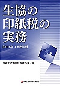 生協の印紙稅の實務 (【2016年1月改訂版】) (大型本, 2016年1月改)