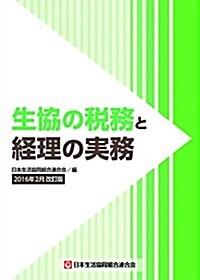 生協の稅務と經理の實務 (2016年2月改訂版) (單行本, 2016年2月改訂)