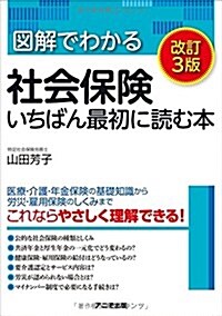 圖解でわかる社會保險 いちばん最初に讀む本 【改訂3版】 (單行本(ソフトカバ-), 改訂3)