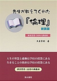 先生が敎えてくれた『倫理』―源流思想·38回の講義錄 (單行本, 新裝)