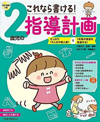 2歲兒の指導計畵: これなら書ける!CD-ROMつき (大型本)