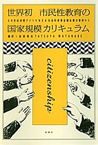 世界初 市民性敎育の國家規模カリキュラム: 20世紀初期アメリカNEA社會科委員會報告書の事例から (單行本)