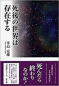 死後の世界は存在する (單行本(ソフトカバ-))