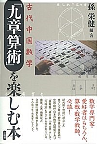 古代中國數學「九章算術」を樂しむ本 (單行本)