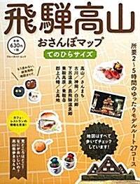 飛驒高山おさんぽマップ てのひらサイズ (ブル-ガイド·ムック) (ムック)