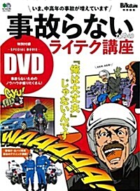 事故らないためのライテク講座 (ムック)