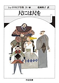 シェイクスピア全集28 尺には尺を (ちくま文庫) (文庫)