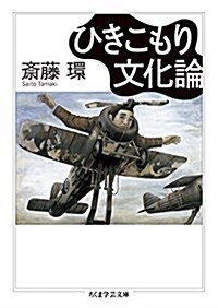 ひきこもり文化論 (ちくま學蕓文庫) (文庫)