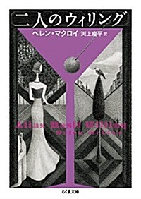 二人のウィリング (ちくま文庫) (文庫)