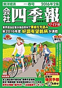 會社四季報ワイド版 2016年 2集春號 (雜誌, 不定)