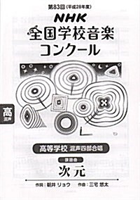 第83回(平成28年度)NHK全國學校音樂コンク-ル課題曲 高等學校 混聲四部合唱 次元 (樂譜, A4)