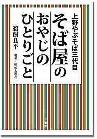 そば屋のおやじのひとりごと -上野やぶそば三代目 (單行本)