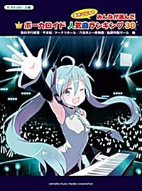 ピアノソロ 上級 彈きこなす!みんなが選んだ ボ-カロイド人氣曲ランキング30 ~ヤキモチの答え~ (樂譜)