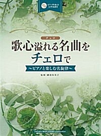 歌心溢れる名曲をチェロで~ピアノと樂しむ名旋律~ 【ピアノ伴奏CD&伴奏譜付】 (樂譜)