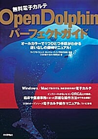 無料電子カルテ OpenDolphinパ-フェクトガイド (大型本)