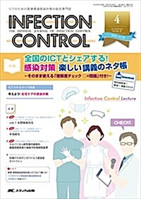 インフェクションコントロ-ル 2016年4月號(第25卷4號)特集:全國のICTとシェアする!  感染對策 樂しい講義のネタ帳 -そのまま使える「理解度チェック ○x問題」付き! - (單行本)