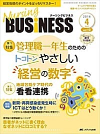 ナ-シングビジネス 2016年4月號(第10卷4號)特集:管理職一年生のためのトコトンやさしい經營の數字 (大型本)