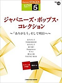 STAGEA J-POP (5級) Vol.12 ジャパニ-ズ·ポップス·コレクション~「ありがとう」そして明日へ~ (樂譜)