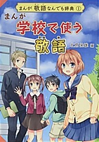 まんが學校で使う敬語 (まんが敬語なんでも辭典) (單行本)