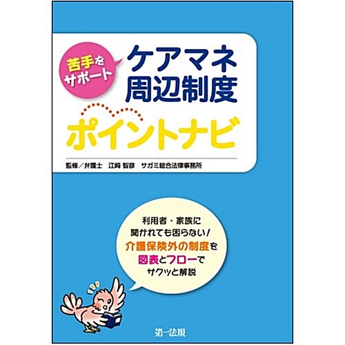 苦手をサポ-ト ケアマネ周邊制度ポイントナビ (單行本)