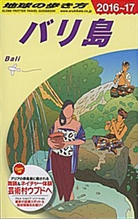 D26 地球の步き方 バリ島 2016~2017 (地球の步き方 D 26) (單行本(ソフトカバ-))