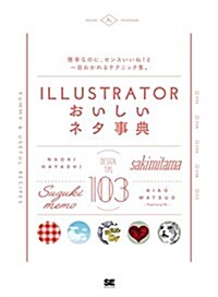 Illustratorおいしいネタ事典 (單行本(ソフトカバ-))