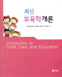 최신 보육학개론 =Introduction to child care and education 