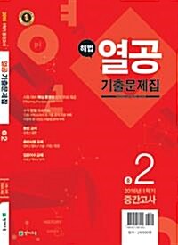 해법 열공 1학기 중간고사 기출문제집 중2 (2016년)