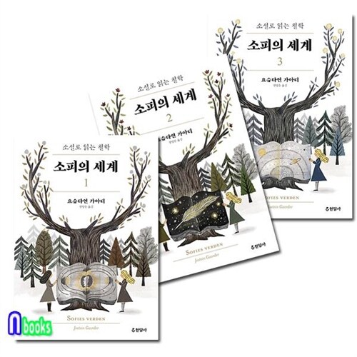 현암사/소피의 세계 1-3 세트(전3권)-소설로 읽는 철학(개정판)