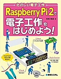 たのしい電子工作 RaspberryPi2で電子工作をはじめよう! (單行本)