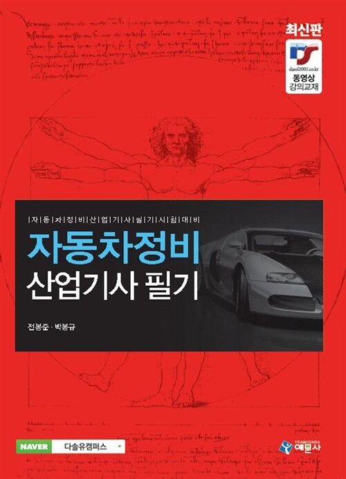 [중고] 2016 자동차정비 산업기사 필기