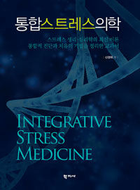 통합 스트레스 의학 =Integrative stress medicine 